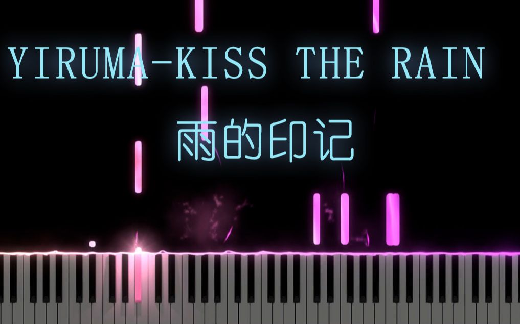 [图]Yiruma - Kiss The Rain 雨的印记