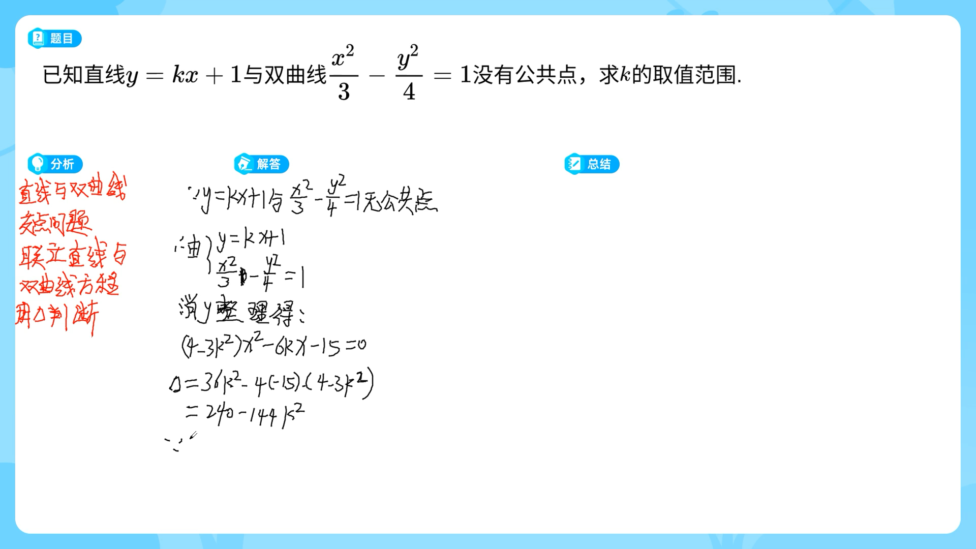 直线与双曲线交点问题