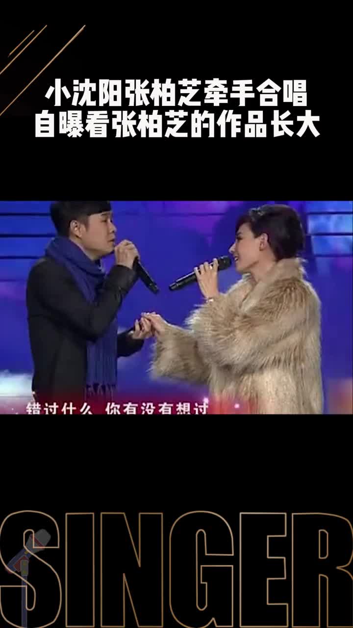小沈阳张柏芝牵手合唱自曝看张柏芝的作品长大 #小沈阳张柏芝
