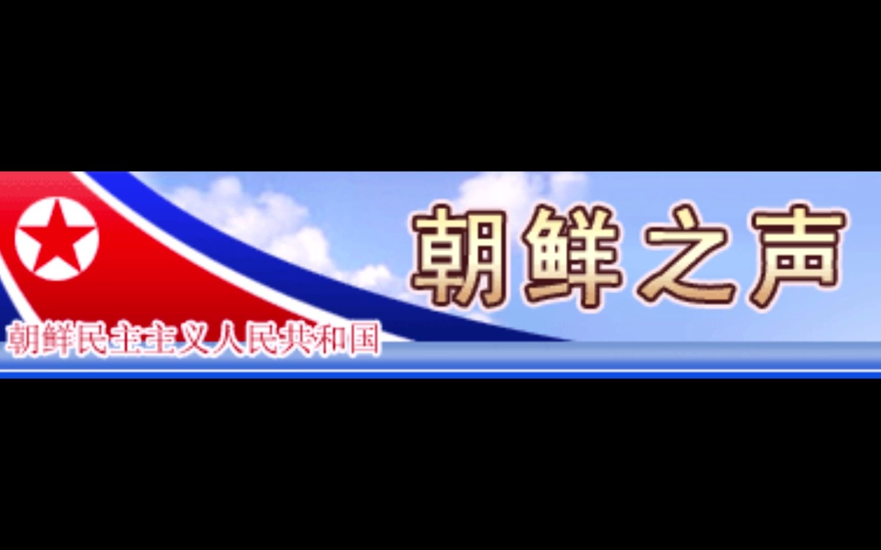 朝鲜之声 — 中文短波广播 — 2022 年 9 月 30 日哔哩哔哩bilibili