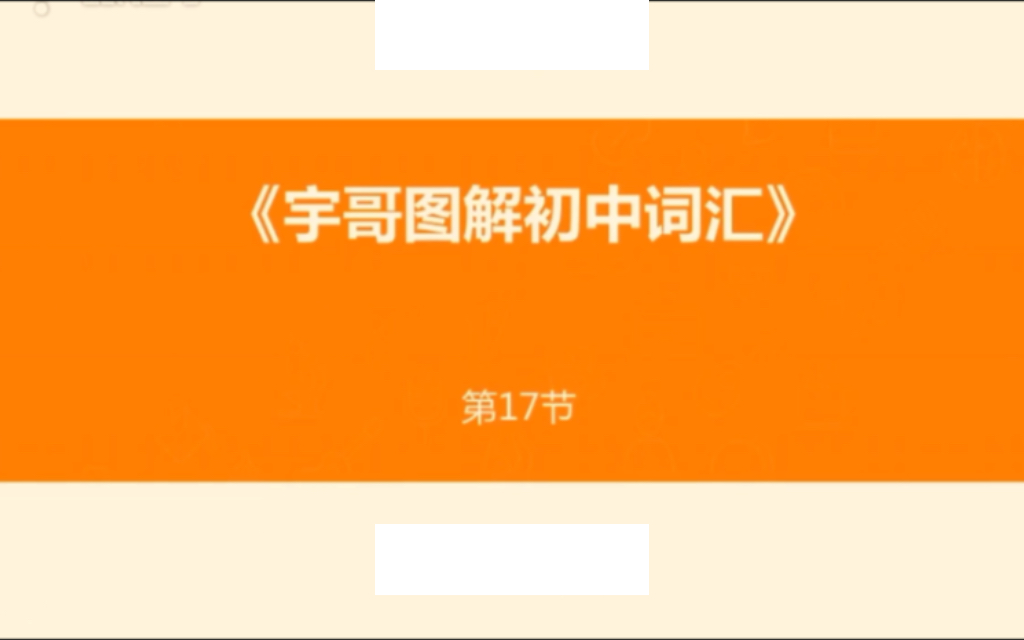 英语词汇—— 初中英语词汇 1718192021/30哔哩哔哩bilibili