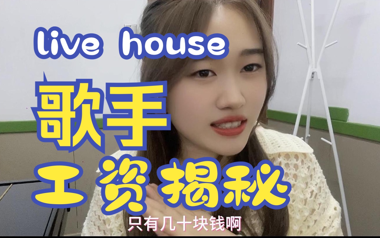 轻轻松松月入上万!live house歌手工资揭秘!【公主聊天室】哔哩哔哩bilibili