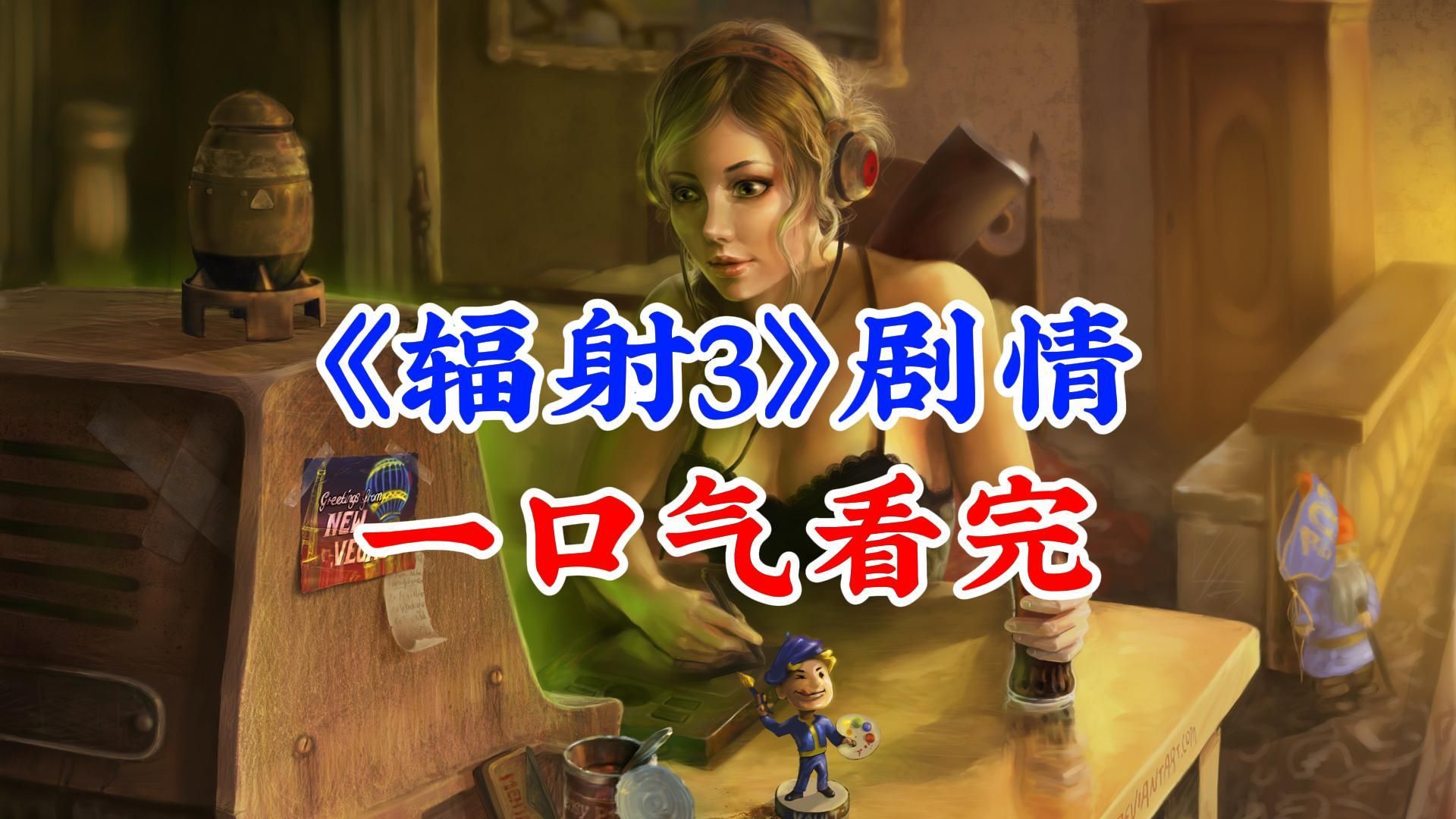 《辐射3》剧情一口气看完