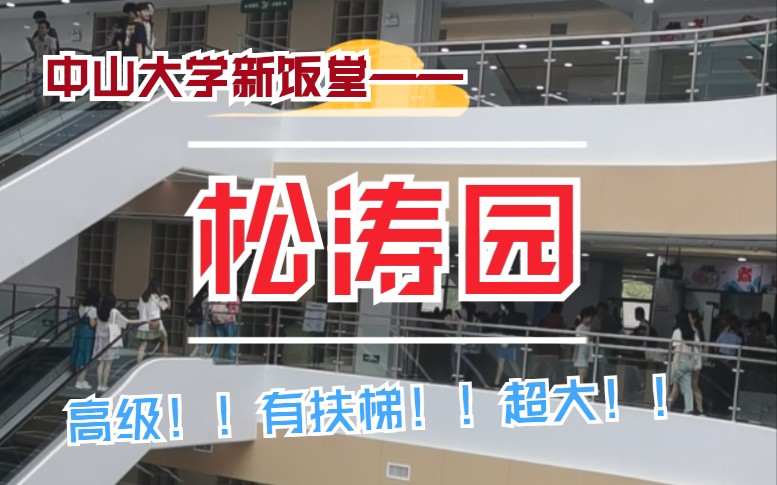 【中山大学】广州校区南校园豪华新饭堂——松涛园!长得像商场的饭堂!(初印象)后续估计还会出详细介绍!哔哩哔哩bilibili