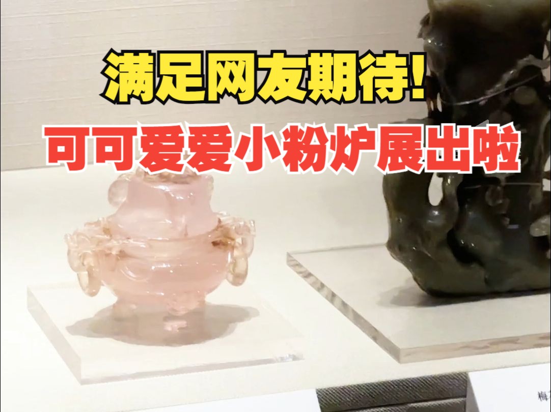 应网友要求,重庆中国三峡博物馆爆款“小粉炉”本炉展出!哔哩哔哩bilibili