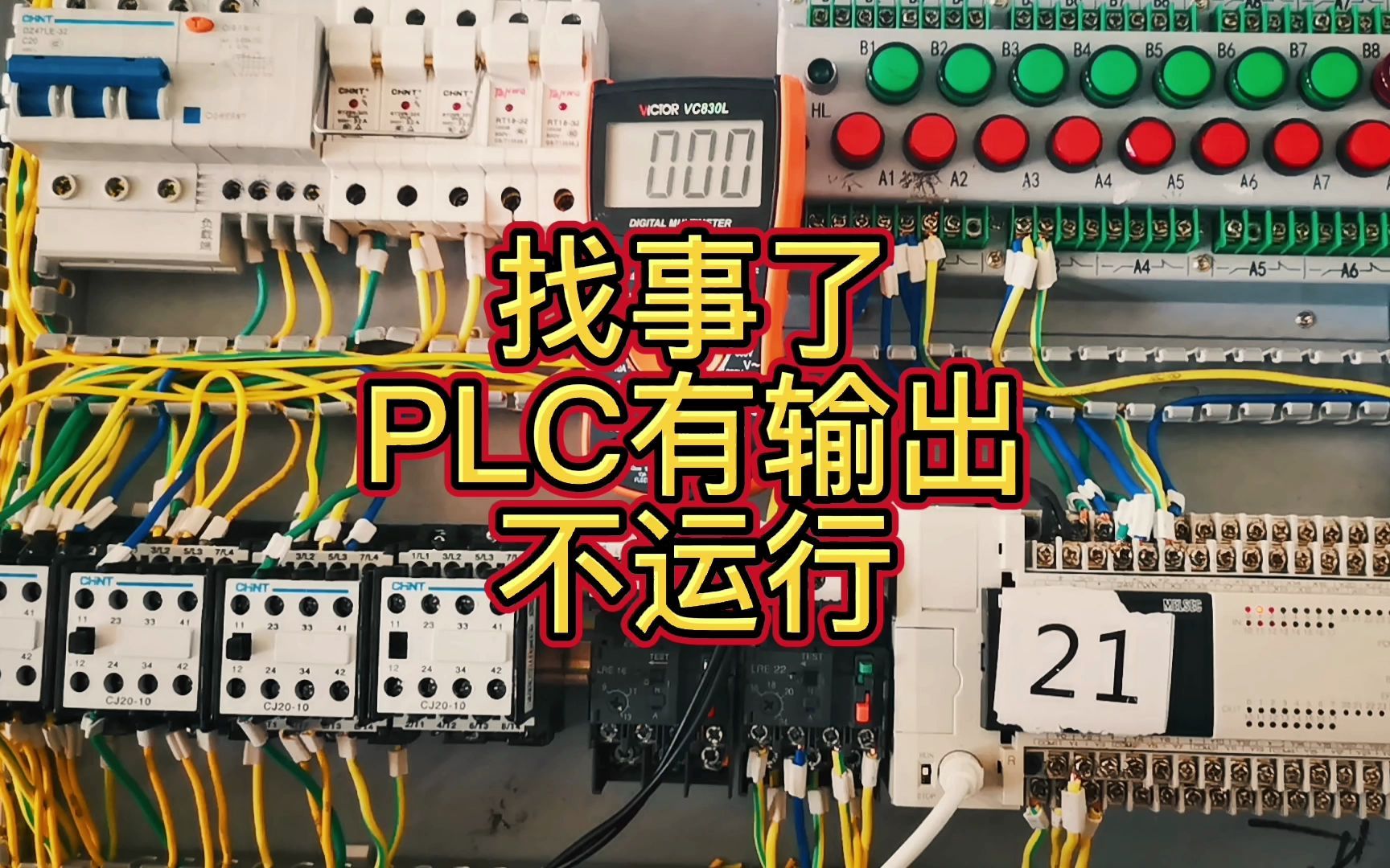 [图]PLC电机不工作，电工万用表检测容易被忽略的地方，元器件短路