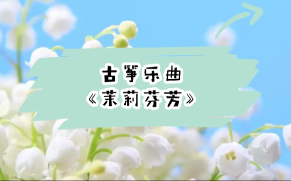 [图]乔鹏飞老师精讲《茉莉芬芳》慢板