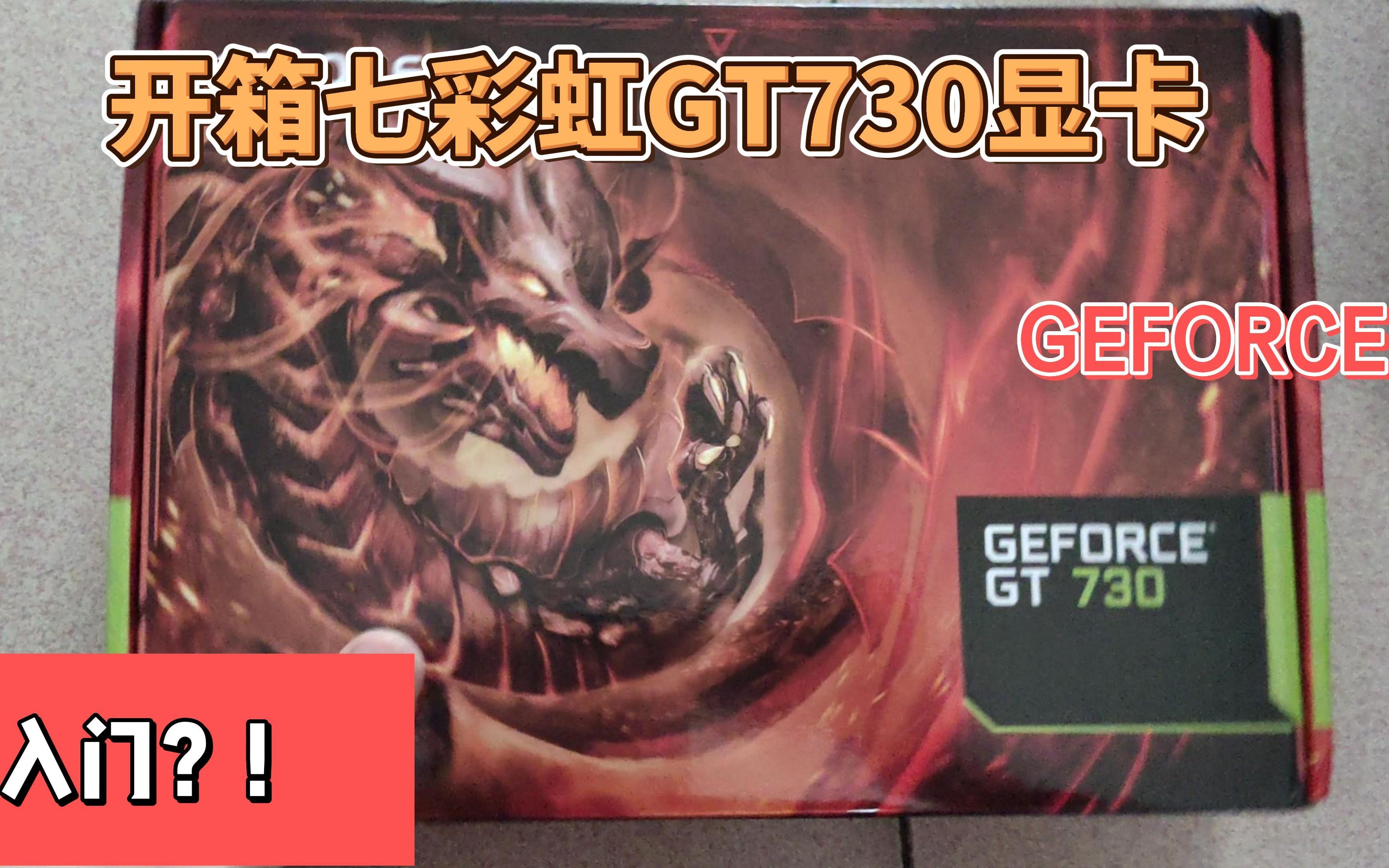 开箱七彩虹GT730显卡