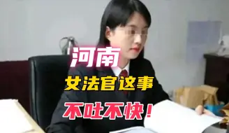 Download Video: 河南女法官这事儿我憋得慌，不吐不快！