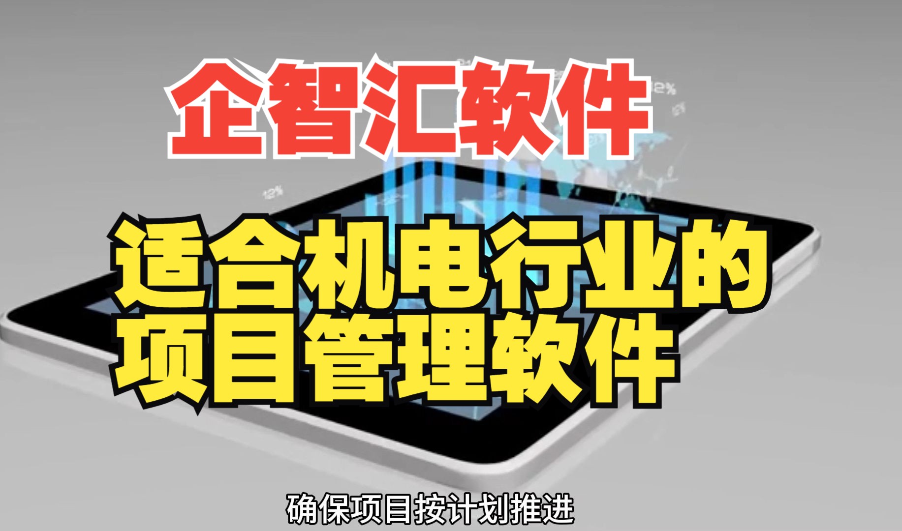 适合机电企业管理的项目管理软件!企智汇机电项目管理软件!企智汇项目管理软件哔哩哔哩bilibili