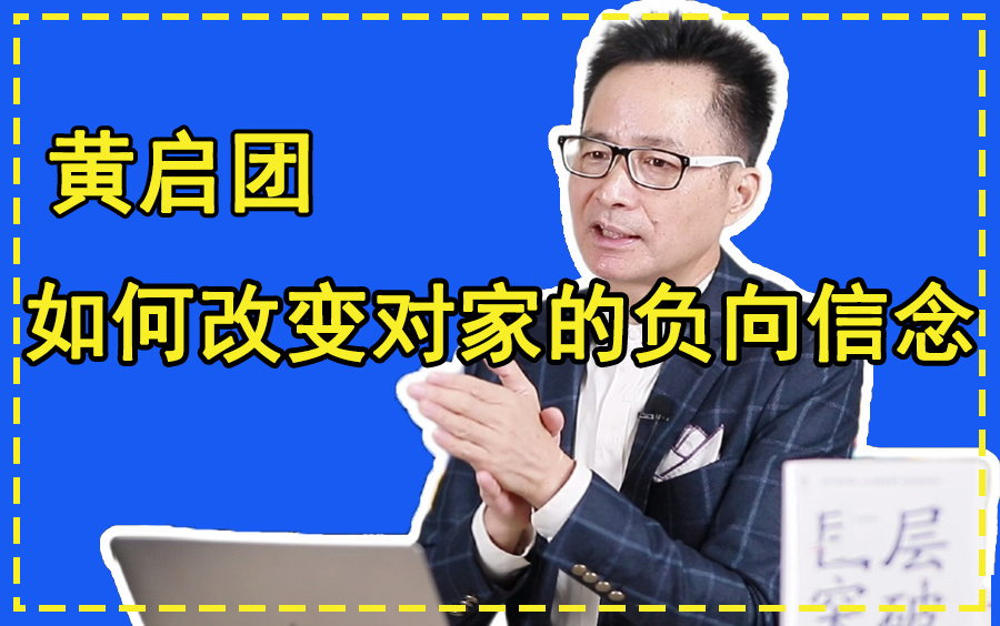 [图]从心理学层面告诉你：如何改变对家的负向信念？——黄启团