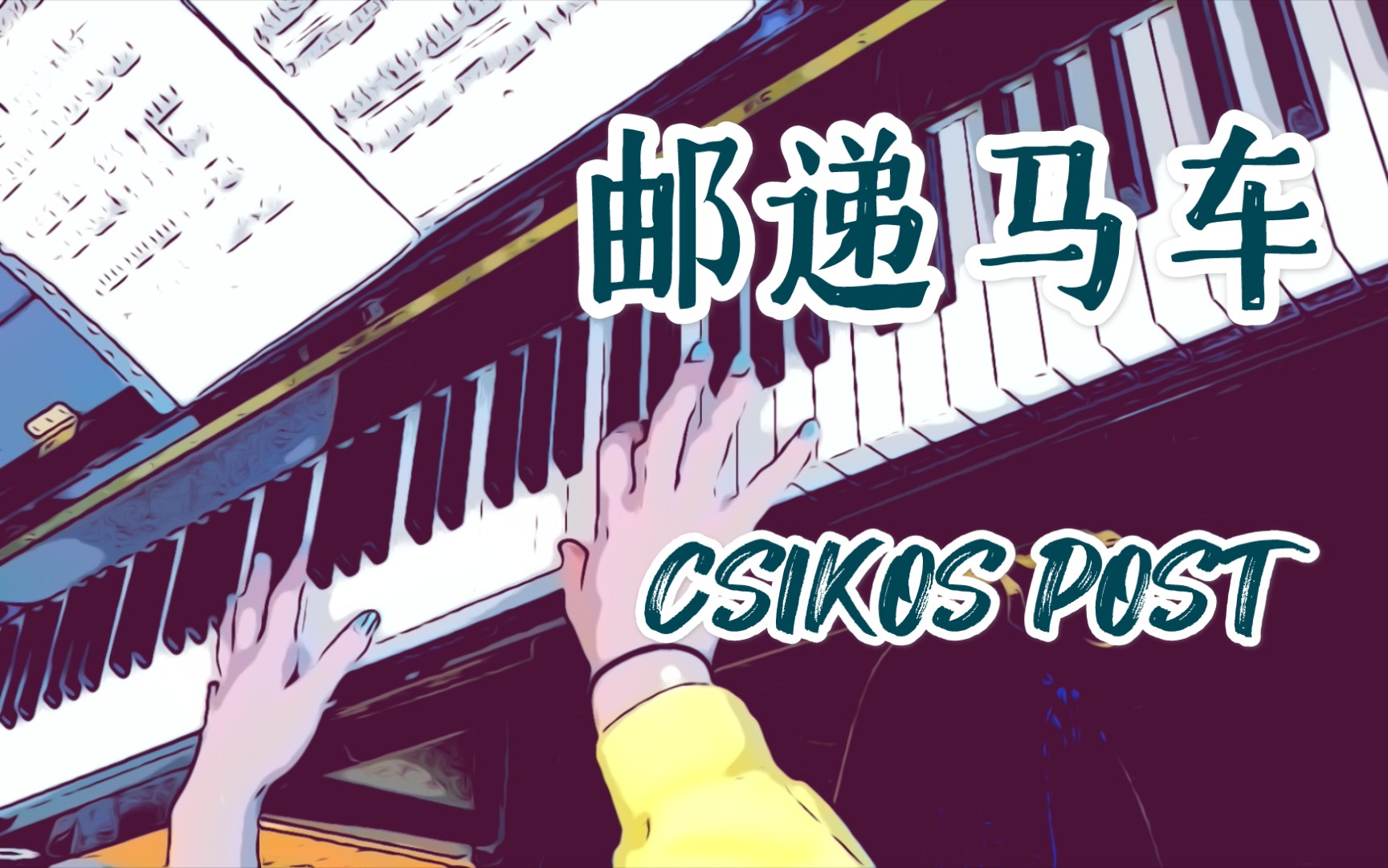 【钢琴】邮递马车 CSIKOS POST哔哩哔哩bilibili