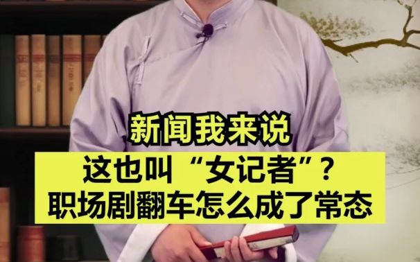 新闻我来说|这也叫“女记者”?职场剧翻车怎么成了常态哔哩哔哩bilibili