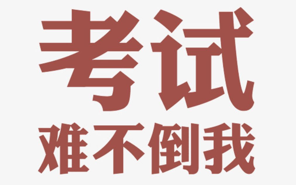 【考试难不倒我】高考 四级 六级 考研 雅思 托福 gre 词汇统统拿下!