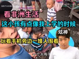 Download Video: 【炫神】看非洲生活，这小孩有点像我上学的时候，玩着手机旁边一堆人围着看我玩