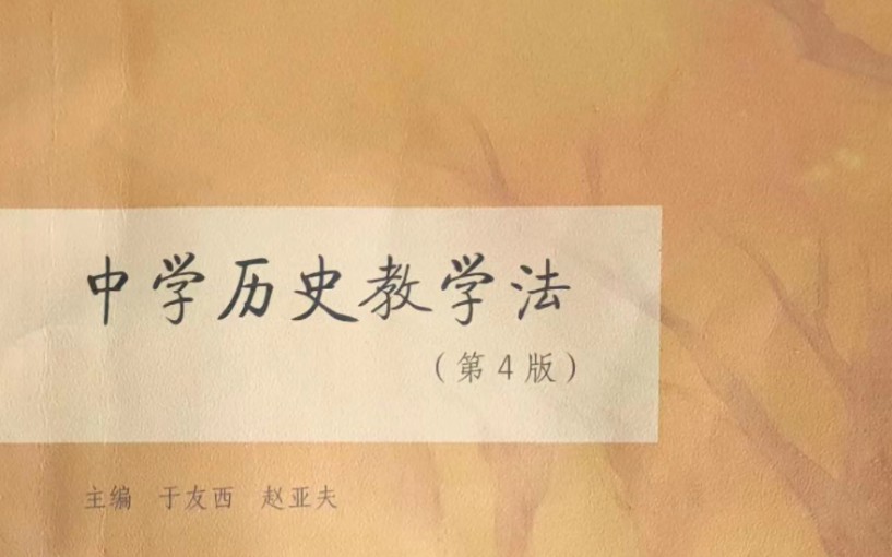 [图]于友西 中学历史教学法 第二章 第三四节