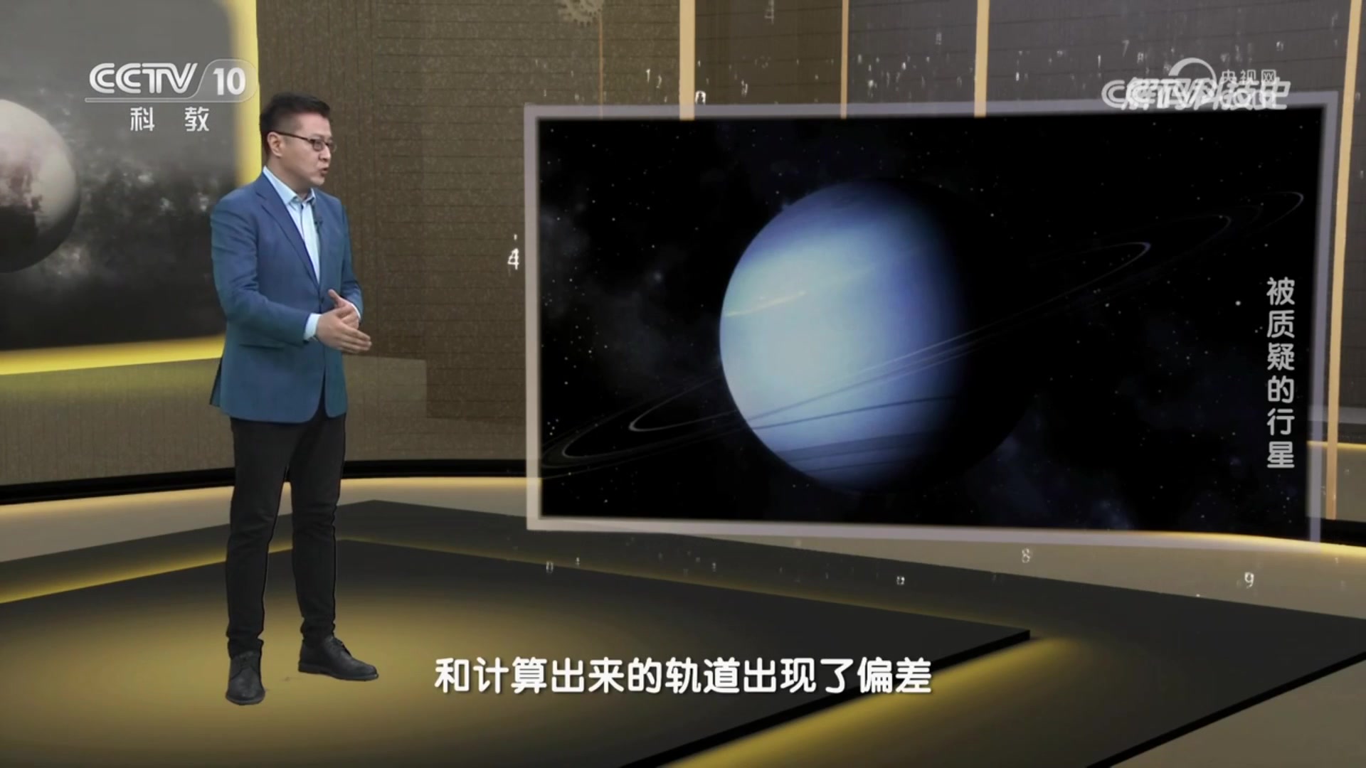 [图]《解码科技史》 20230415 行星的秘密__被质疑的行星