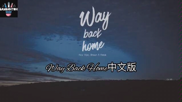 [图]《way back home》中文翻唱，百万填词，惊艳女声，耳机更佳