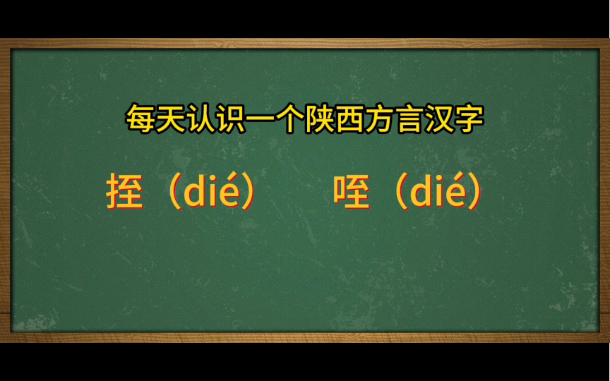 陕西关中方言汉字:挃哔哩哔哩bilibili