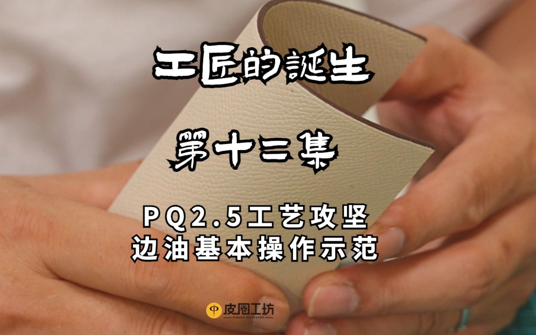 《工匠的诞生》第十二集- 皮圈上边油基本示范_哔哩哔哩_bilibili