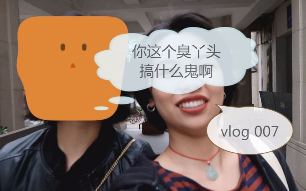 vlog007 你这个臭丫头搞什么鬼_哔哩哔哩 (゜-゜)つロ 干杯~-bilibili
