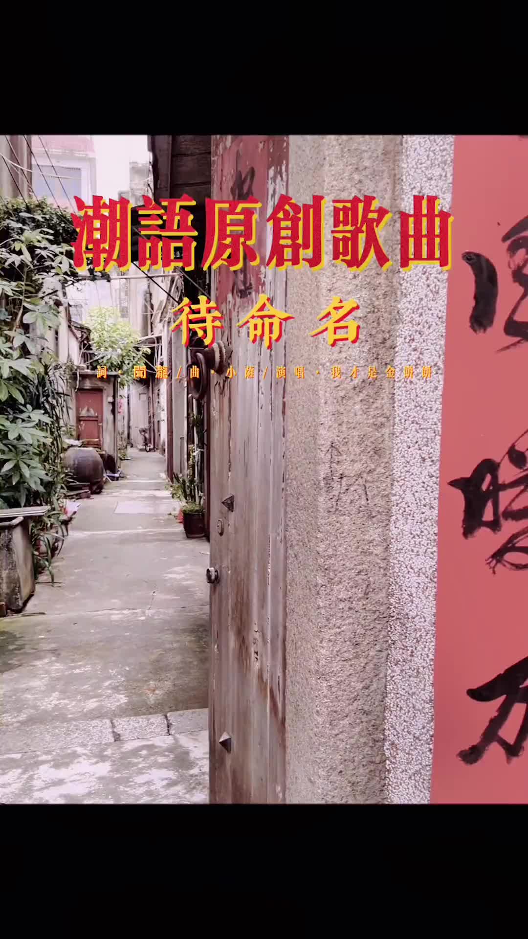 潮语歌曲(潮语歌曲玉堂春)