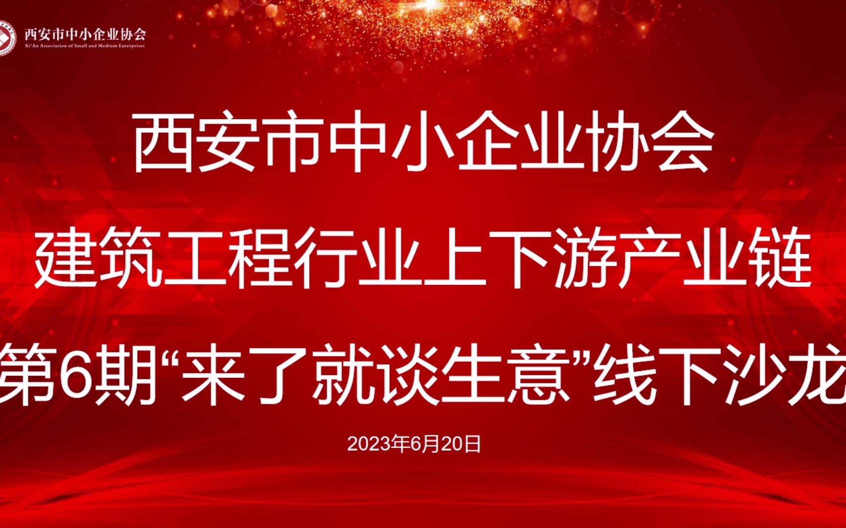 西安市中小企业协会第六期线下沙龙活动圆满落幕!