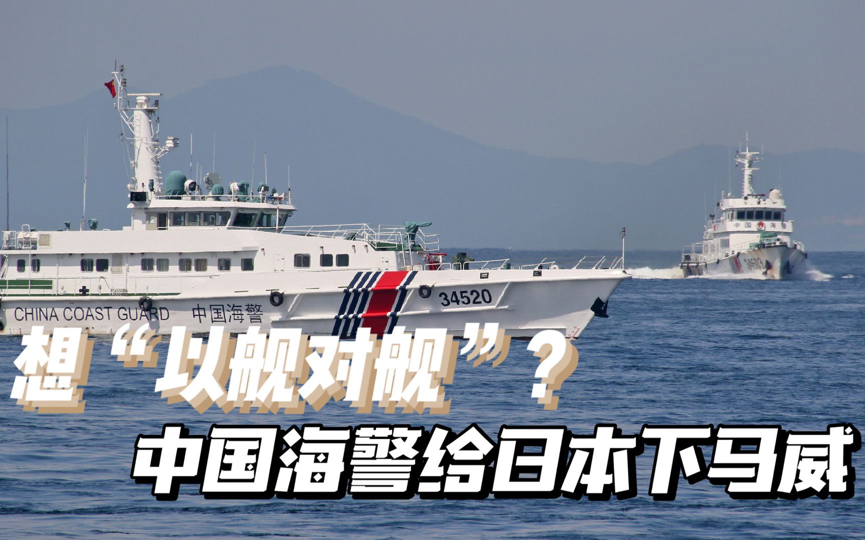 以舰还舰中国海警船发威驱离日本渔船