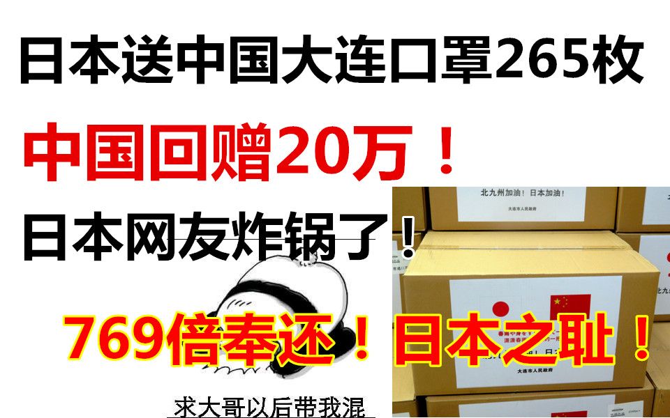 [图]日本送中国大连口罩265枚，中国回赠20万！日本网友炸锅：769倍！日本之耻！