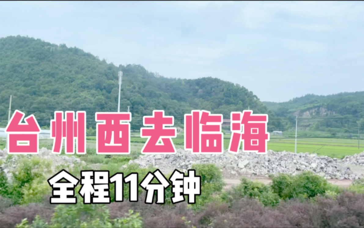 从高铁从台州黄岩去临海,全程11分钟,看下一路上的农村建设怎么样哔哩哔哩bilibili