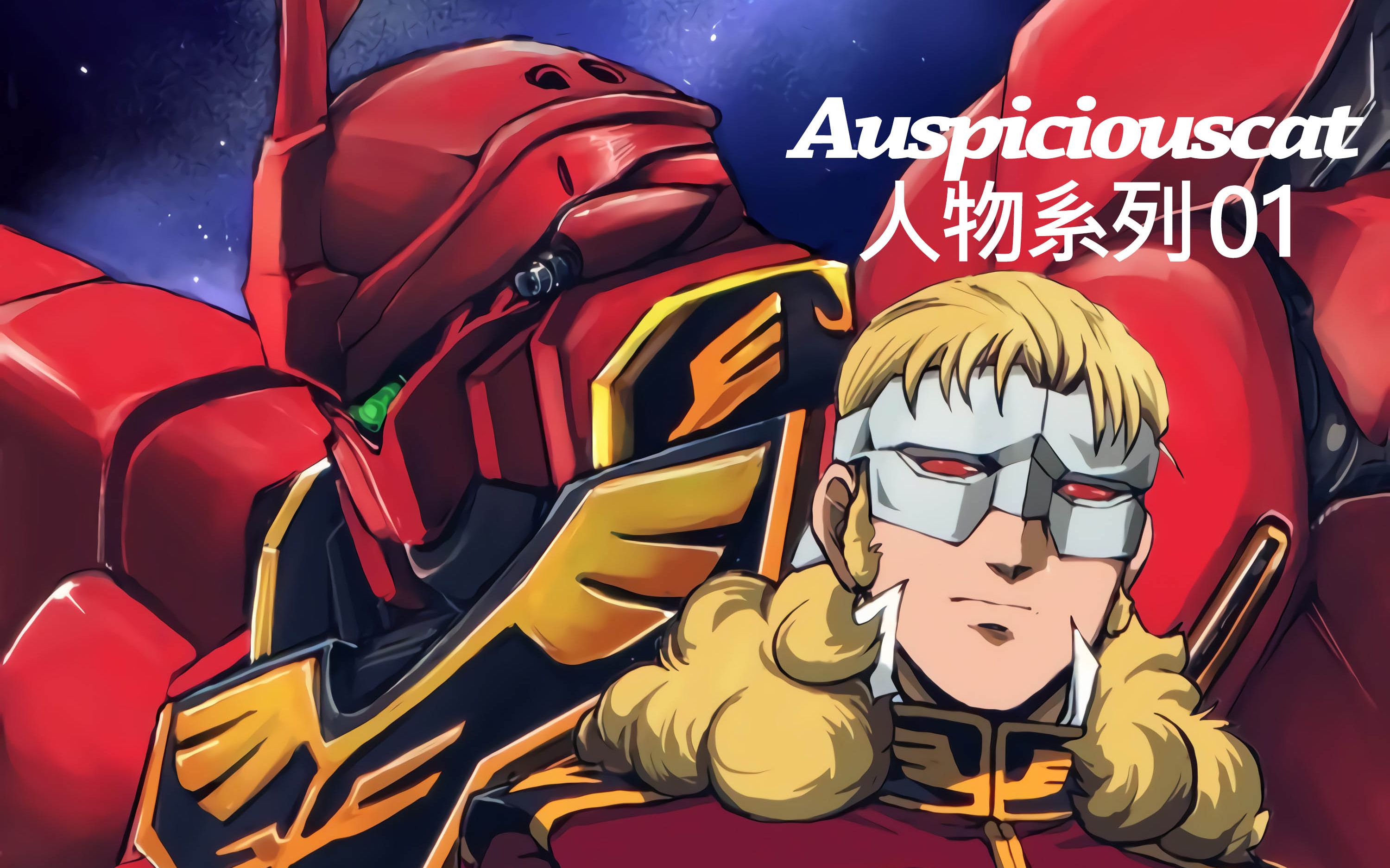 【高达uc/mad】赤色彗星再临 弗尔·伏朗托