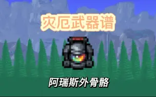 Download Video: 【灾厄武器谱】打败boss之前先变成boss！（迫害嘉登）