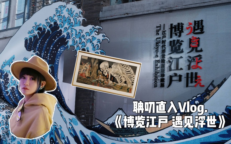 聃叨直入vlog.《博览江户 遇见浮世》_哔哩哔哩_bilibili