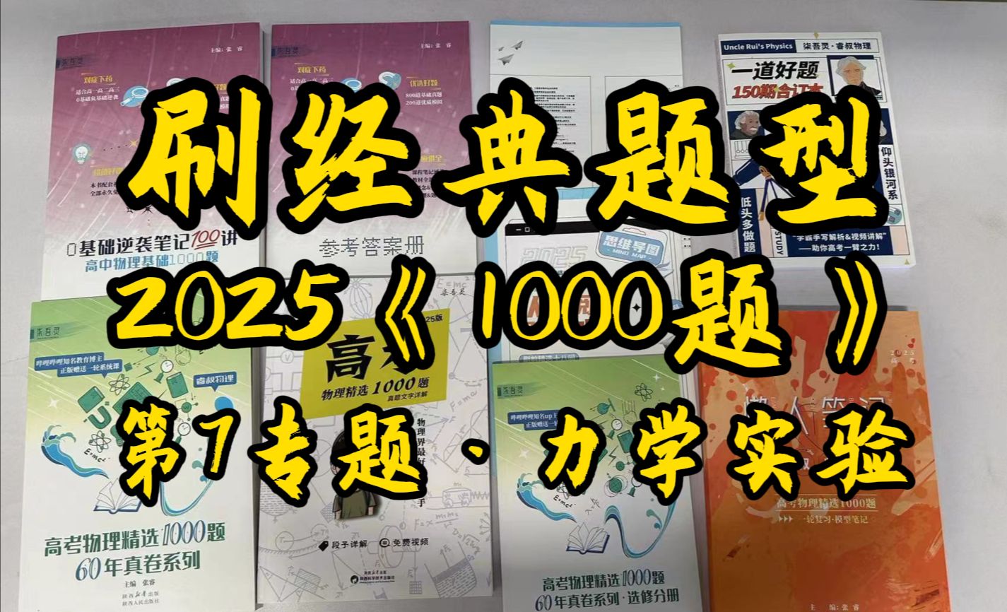 【刷题型分类】2025届1000题第7专题(力学实验)逐题视频讲解哔哩哔哩bilibili