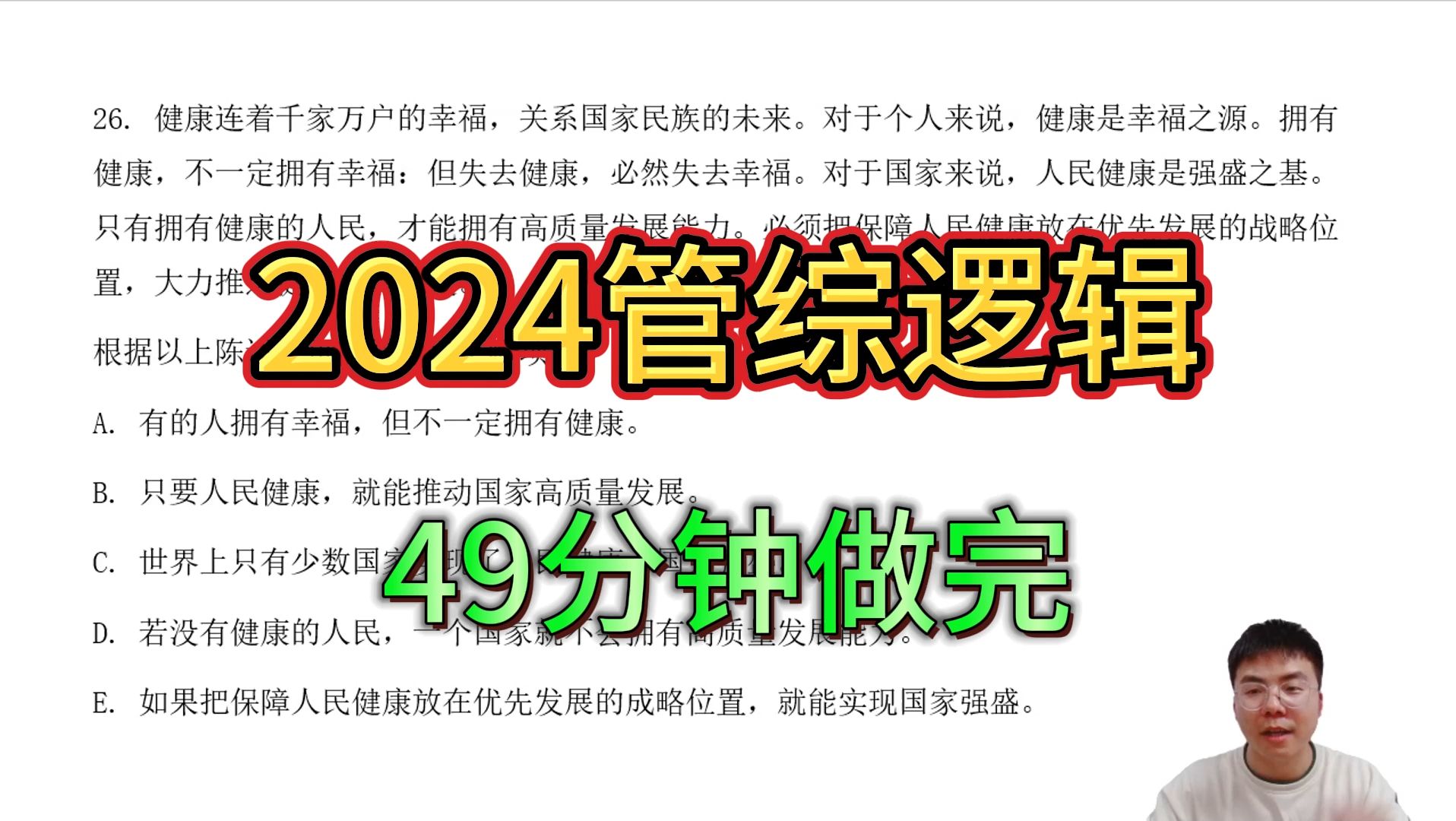 2024管综逻辑真题解析,全网最快综推哔哩哔哩bilibili