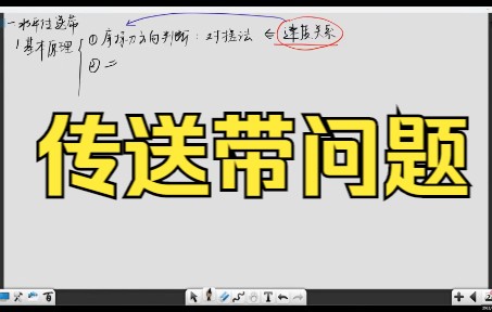 高一物理秋季14讲《传送带问题》哔哩哔哩bilibili