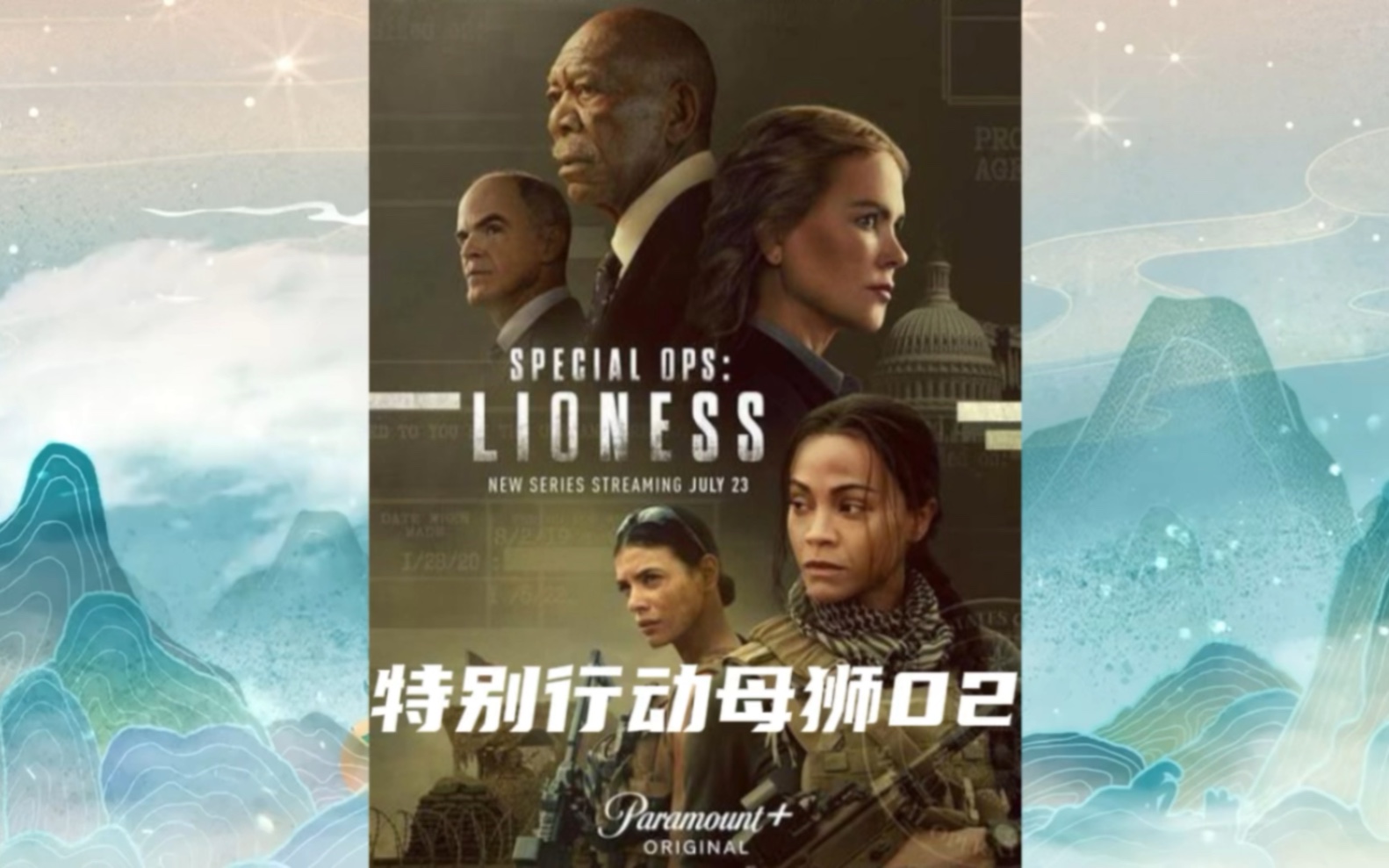 特别行动母狮02|吉拉和乔娜初相遇