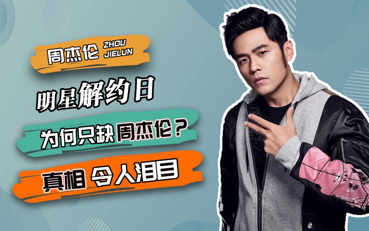 "爱国歌手"周杰伦,其他艺人都忙着解约,为何他能独善其身?