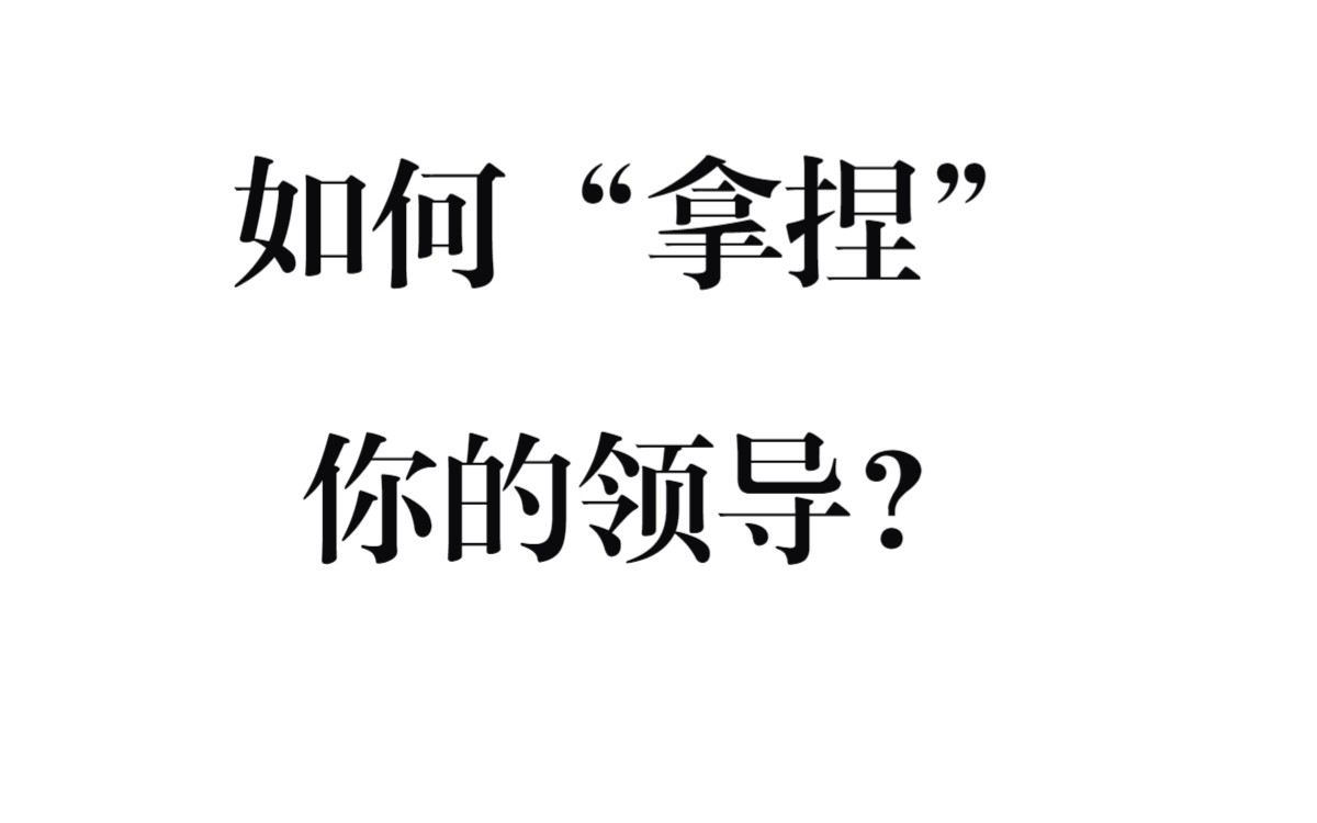 【体制杂谈】以下驭上、向上管理的核心是“信息权”哔哩哔哩bilibili