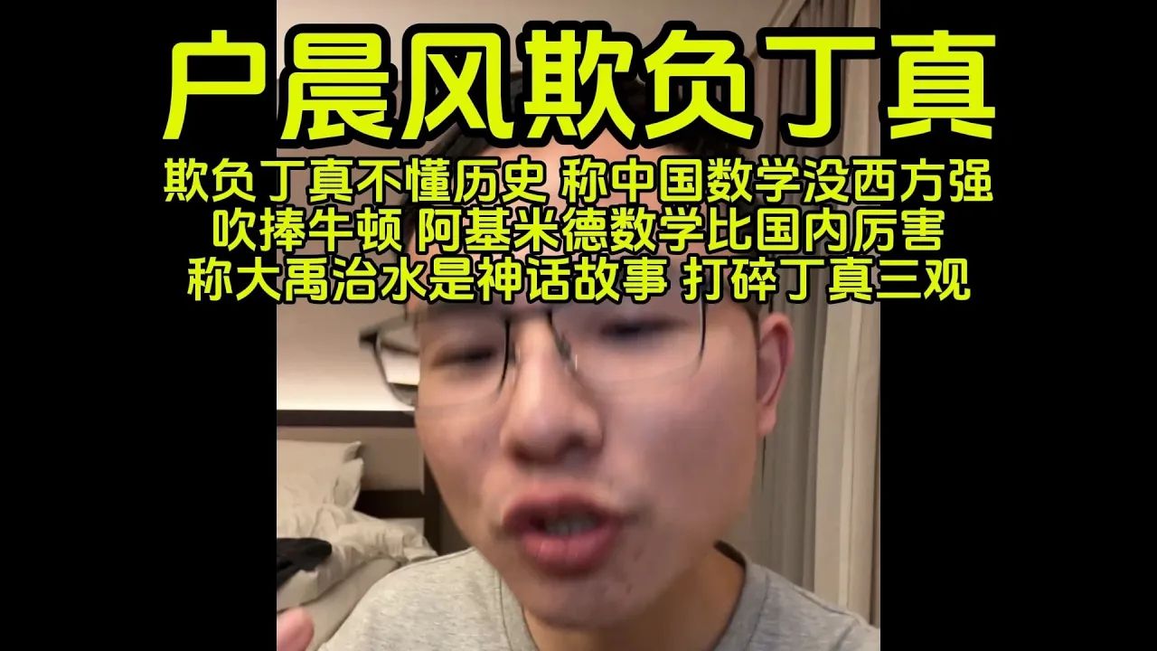 把丁真都欺负哭了!恶意否认数学比西方强100倍哔哩哔哩bilibili