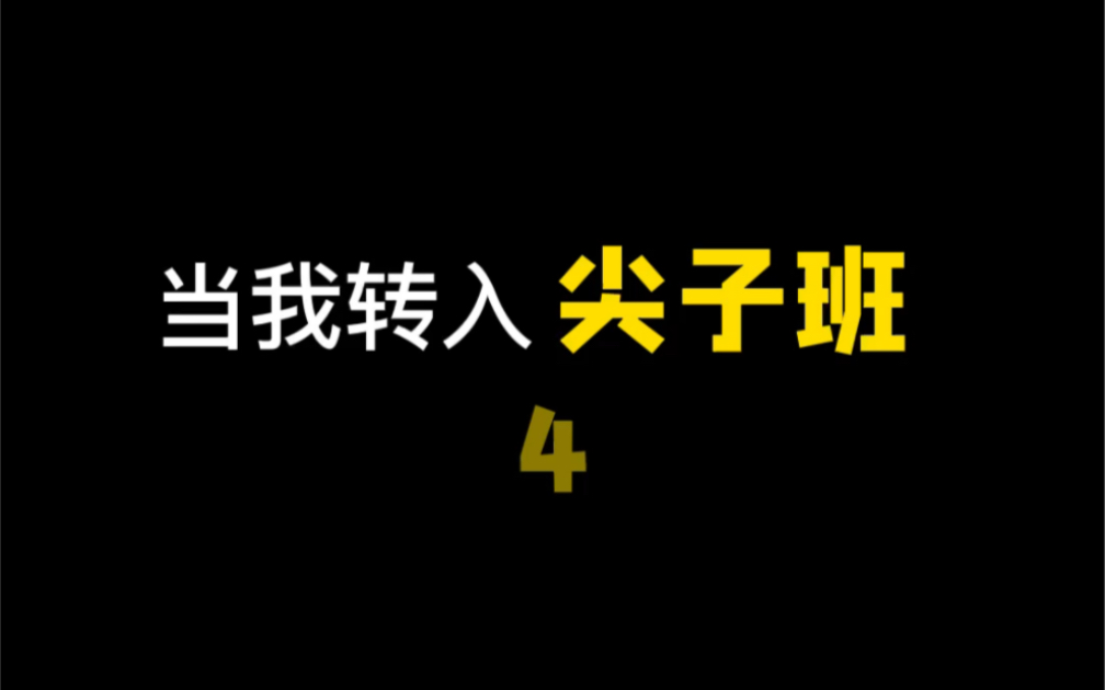 在全班面前讲英语的恐惧…哔哩哔哩bilibili