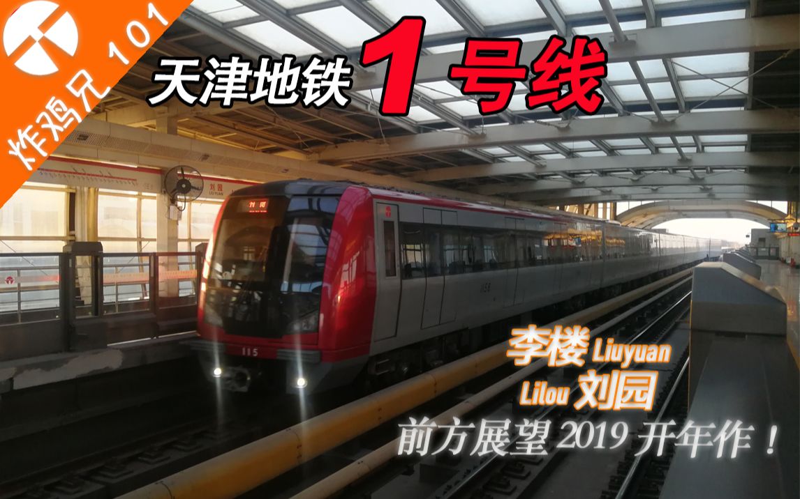 2019开年作天津地铁1号线李楼刘园附新华路区间全程第一视角车头展望