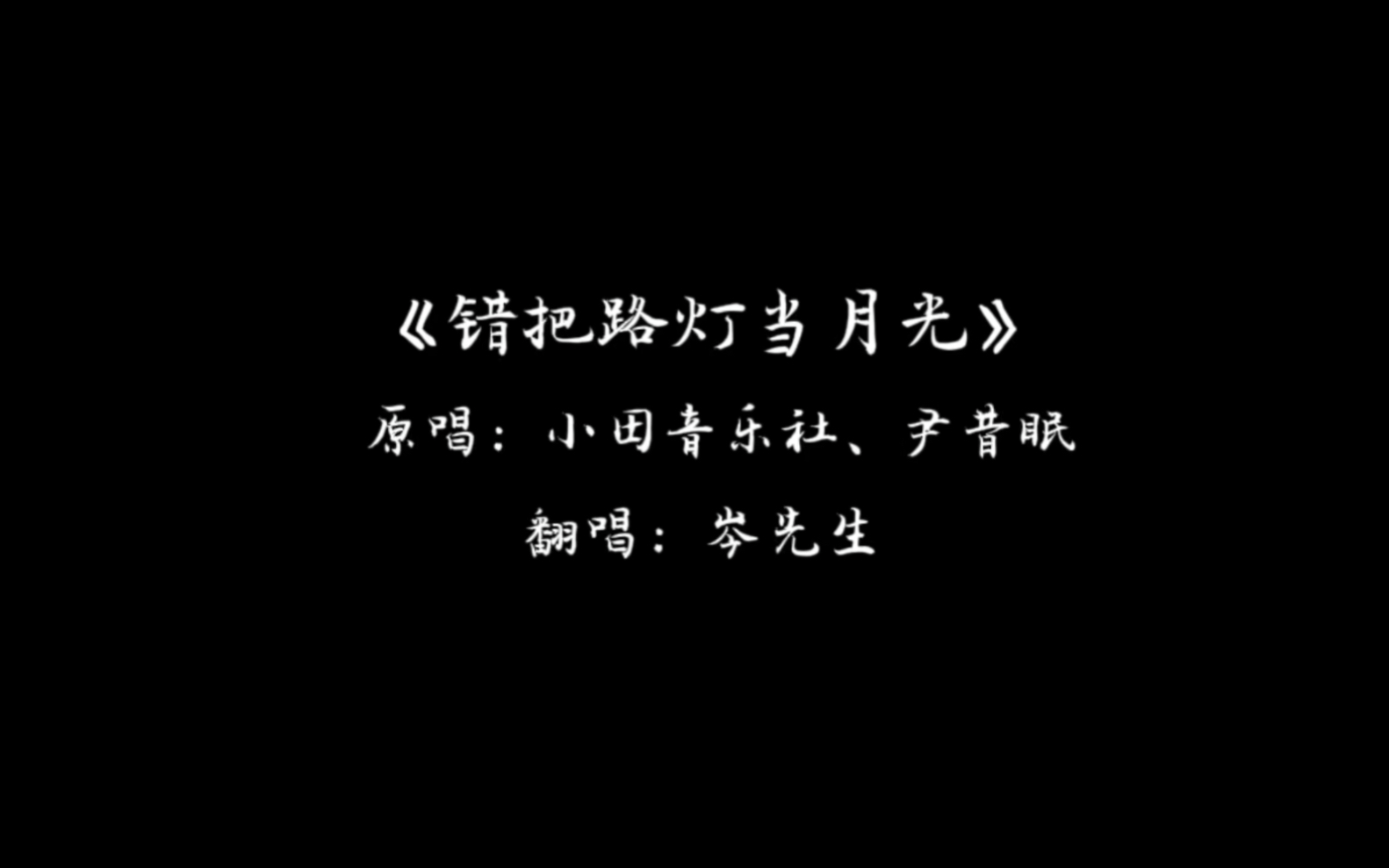 【岑先生】《错把路灯当月光》晚安08