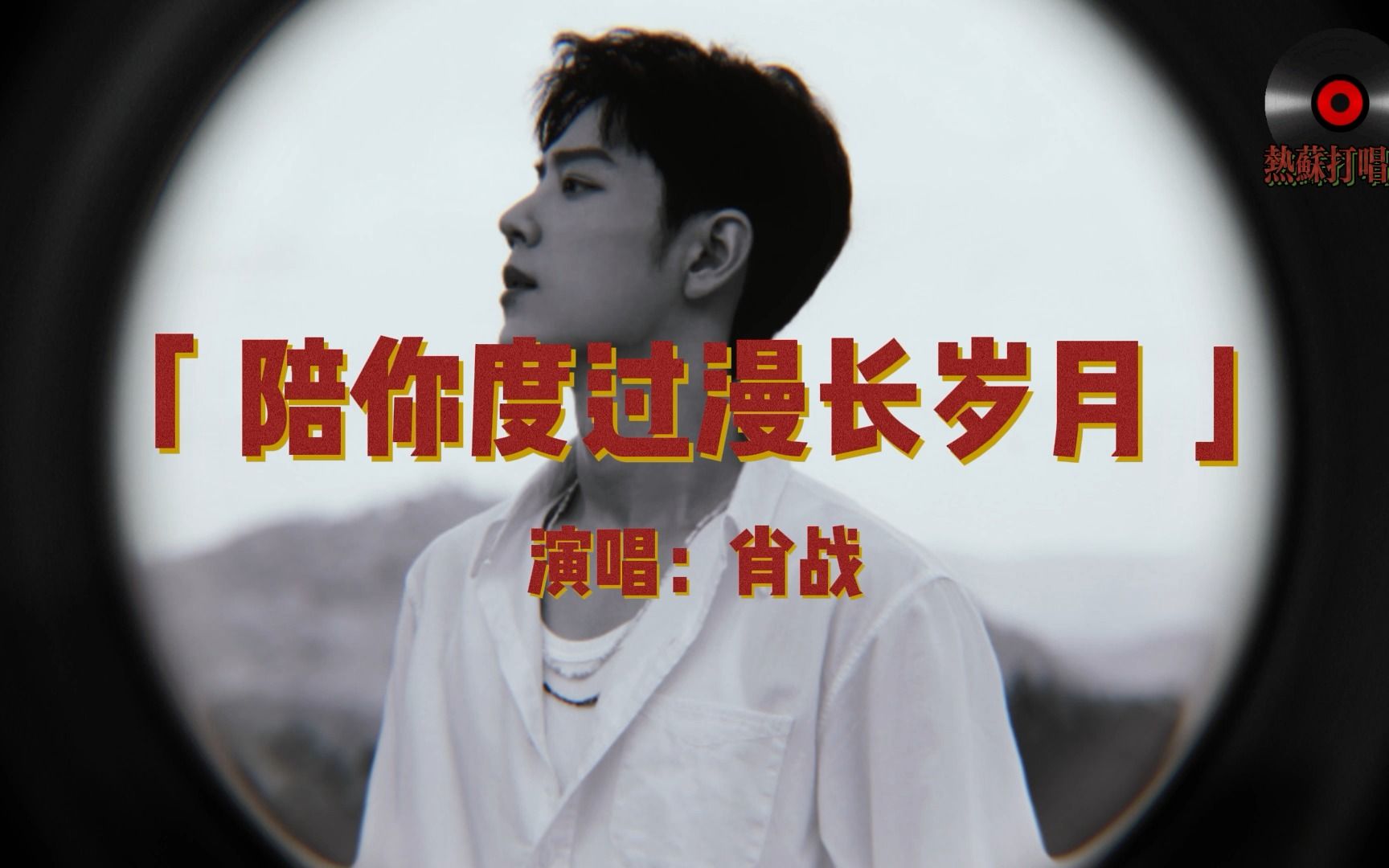 肖战 |《陪你度过漫长岁月》 治愈系歌声天花板!