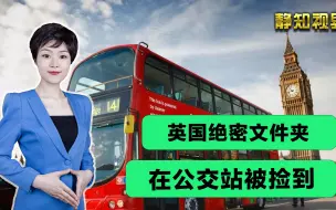 Tải video: 英国绝密文件夹落在公交站，强闯俄领海是蓄谋，想引发全面战争？