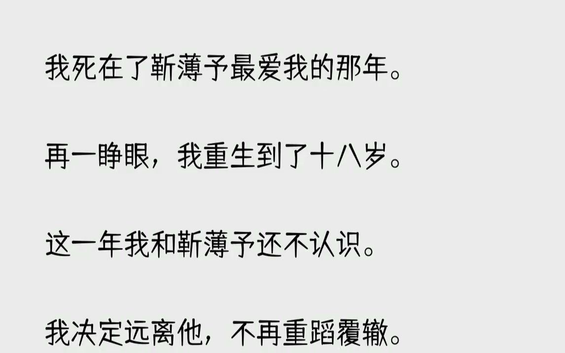 【完结文】我死在了靳薄予最爱我的那年.再一睁眼,我重生到了十八岁.这一年我和靳薄...哔哩哔哩bilibili