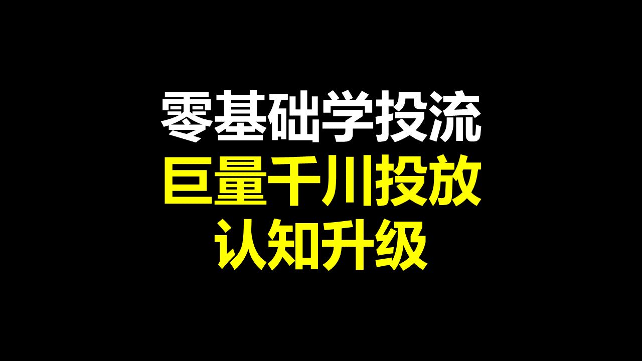 巨量千川投放认知升级巨量千川投放推广专项班哔哩哔哩bilibili