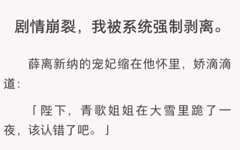 剧情崩裂,我被系统强制剥离……《雪地离歌》短篇小说古言哔哩哔哩bilibili