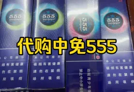 Download Video: 代购中免555甘爽/畅滑水蜜桃双爆，珠海免税店实拍正品