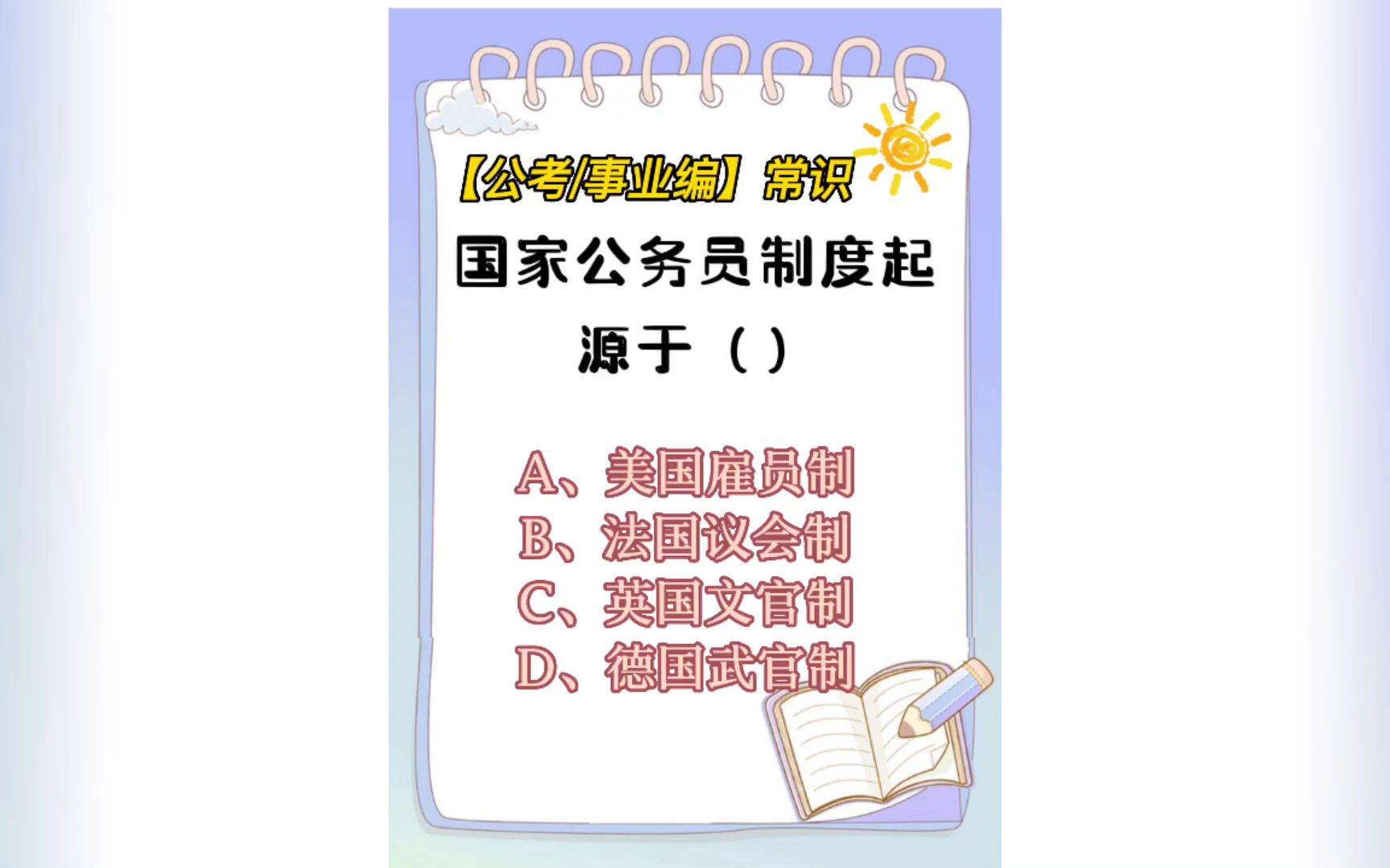 常识每日刷题:国家公务员制度起源于?哔哩哔哩bilibili